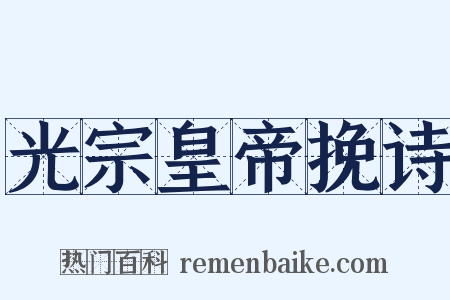 光宗皇帝挽诗是什么意思的图片